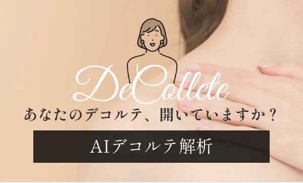 AIデコルテ解析